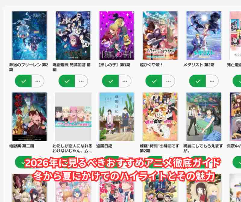 2026年に見るべきおすすめアニメ徹底ガイド ～冬から夏にかけてのハイライトとその魅力～