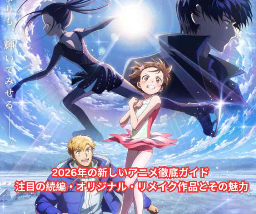 2026年の新しいアニメ徹底ガイド ～注目の続編・オリジナル・リメイク作品とその魅力～