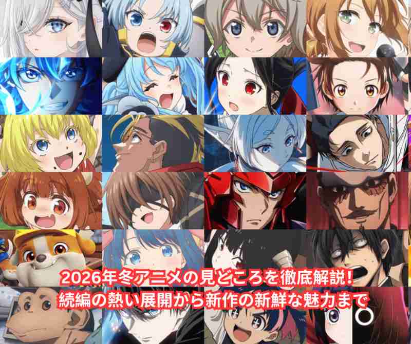 2026年冬アニメの見どころを徹底解説！ 続編の熱い展開から新作の新鮮な魅力まで