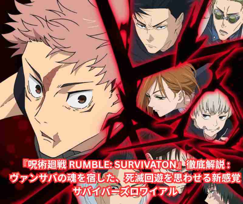 『呪術廻戦 RUMBLE SURVIVATON』徹底解説 ヴァンサバの魂を宿した、死滅回遊を思わせる新感覚サバイバーズロワイアル
