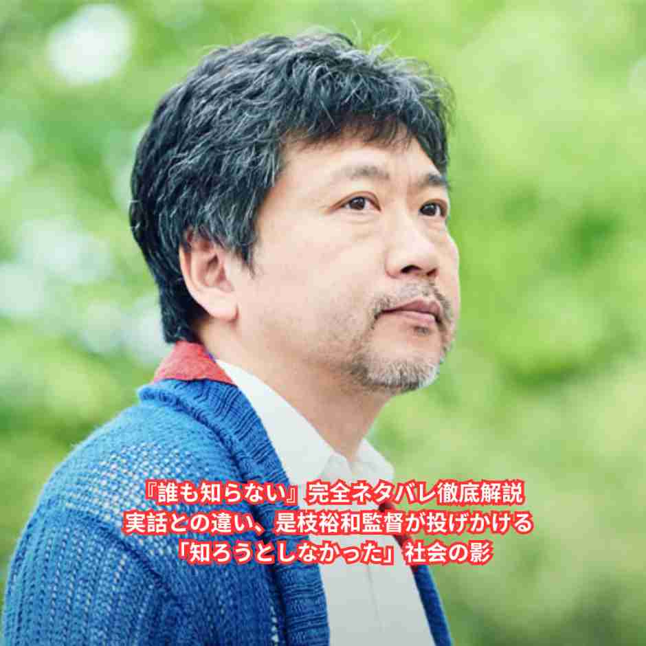 『誰も知らない』完全ネタバレ徹底解説｜実話との違い、是枝裕和監督が投げかける「知ろうとしなかった」社会の影
