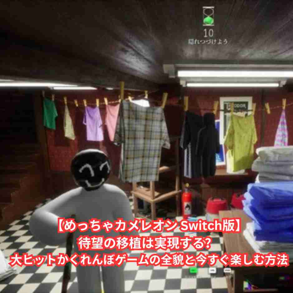【めっちゃカメレオン Switch版】待望の移植は実現する？ 大ヒットかくれんぼゲームの全貌と今すぐ楽しむ方法