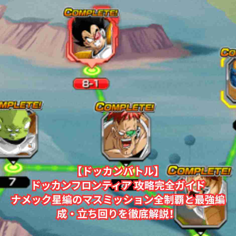 【ドッカンバトル】ドッカンフロンティア 攻略完全ガイド｜ナメック星編のマスミッション全制覇と最強編成・立ち回りを徹底解説！
