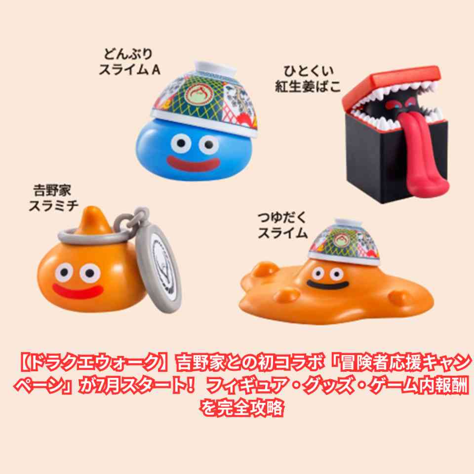 【ドラクエウォーク】吉野家との初コラボ「冒険者応援キャンペーン」が7月スタート！ フィギュア・グッズ・ゲーム内報酬を完全攻略
