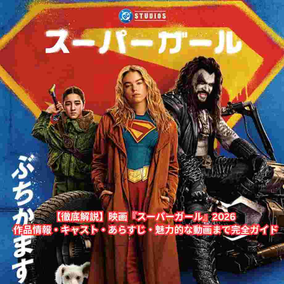 【徹底解説】映画『スーパーガール』2026 – 作品情報・キャスト・あらすじ・魅力的な動画まで完全ガイド