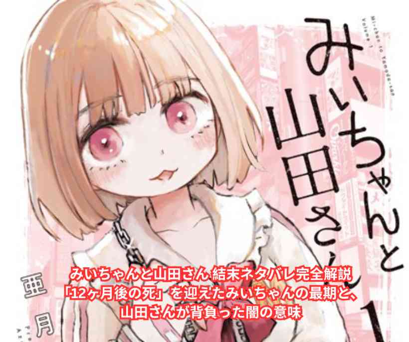 みいちゃんと山田さん 結末ネタバレ完全解説｜「12ヶ月後の死」を迎えたみいちゃんの最期と、山田さんが背負った闇の意味