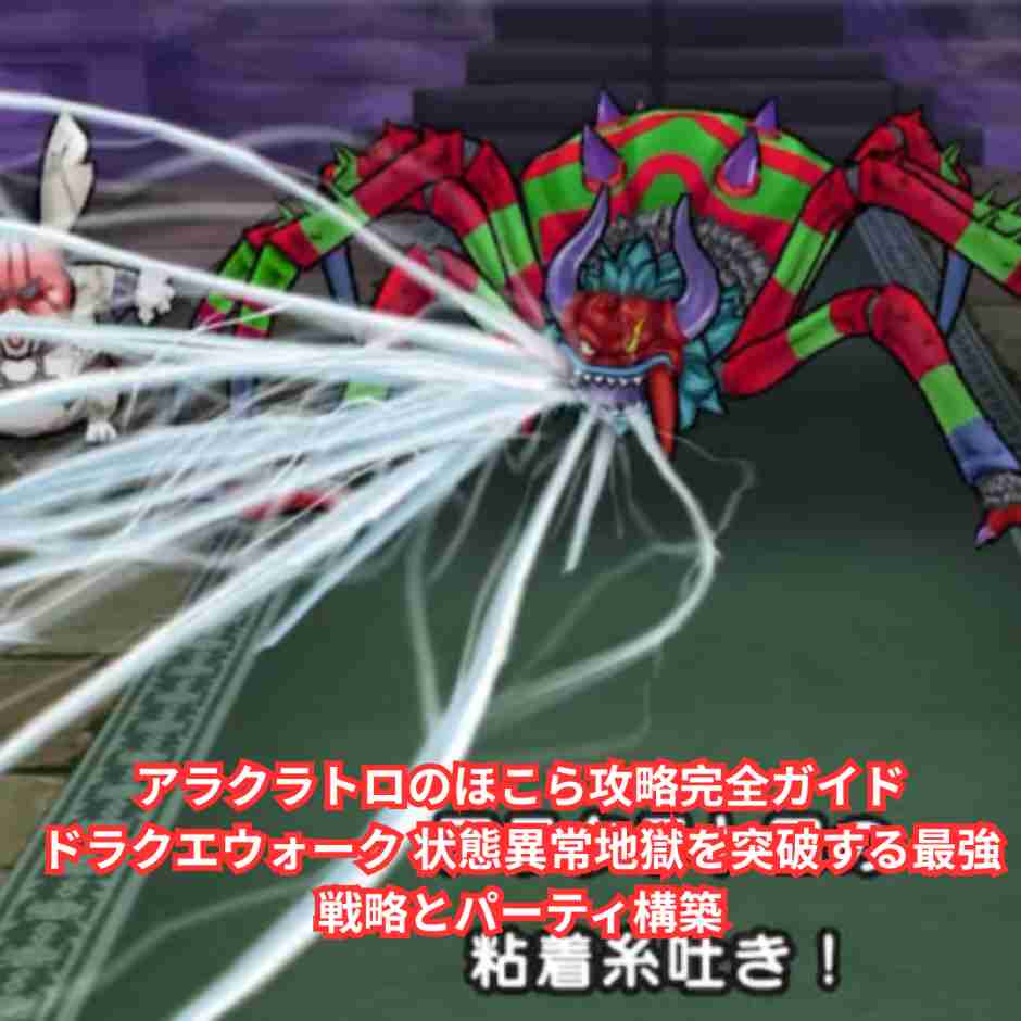 アラクラトロのほこら攻略完全ガイド｜ドラクエウォーク 状態異常地獄を突破する最強戦略とパーティ構築