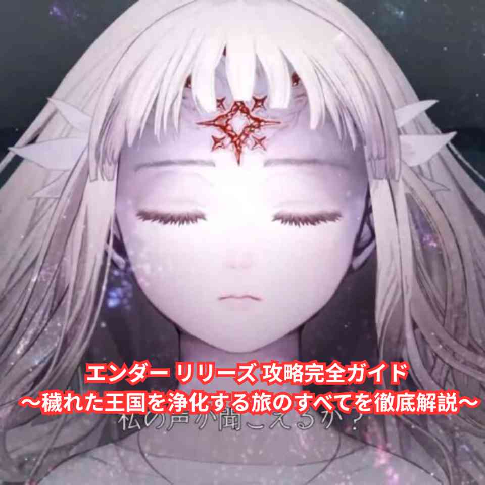エンダー リリーズ 攻略完全ガイド ～穢れた王国を浄化する旅のすべてを徹底解説～