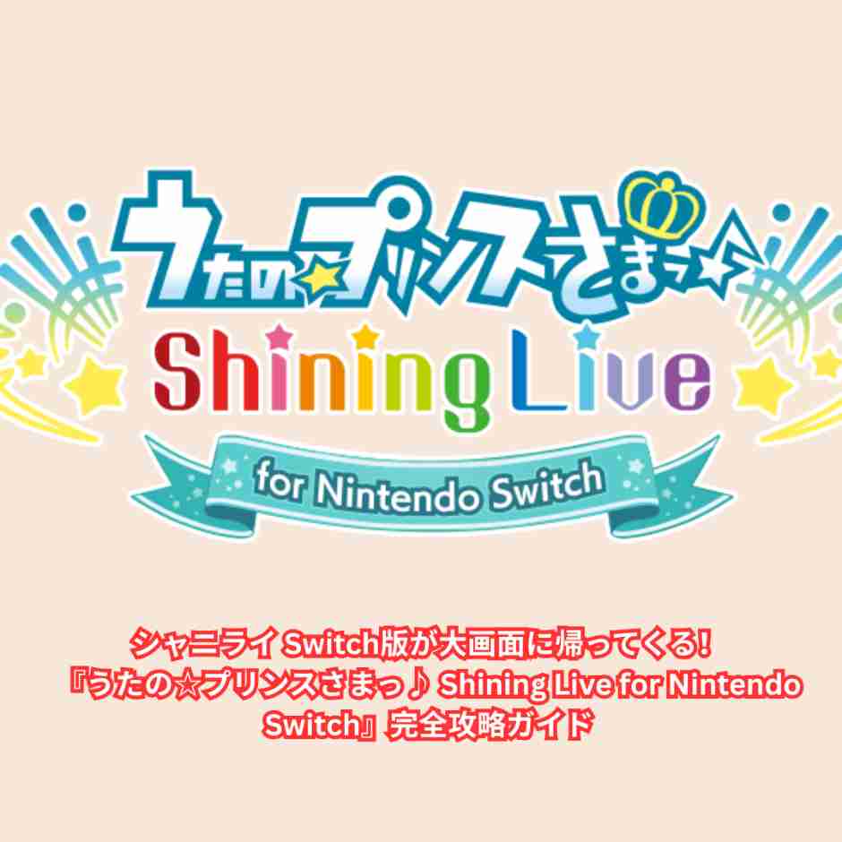 シャニライ Switch版が大画面に帰ってくる！『うたの☆プリンスさまっ♪ Shining Live for Nintendo Switch』完全攻略ガイド