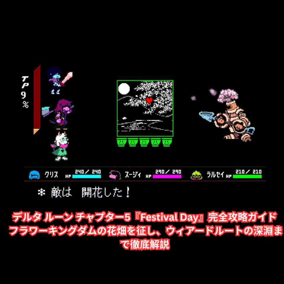 デルタ ルーン チャプター5『Festival Day』完全攻略ガイド フラワーキングダムの花畑を征し、ウィアードルートの深淵まで徹底解説