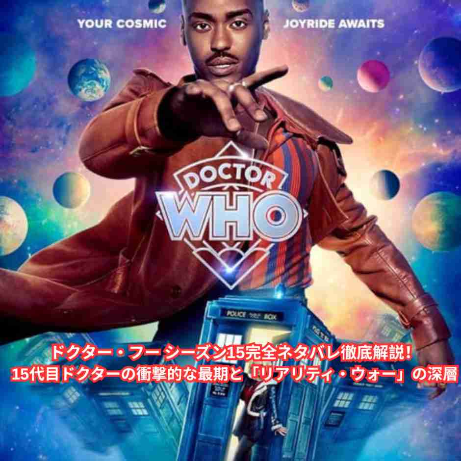 ドクター・フー シーズン15完全ネタバレ徹底解説！15代目ドクターの衝撃的な最期と「リアリティ・ウォー」の深層