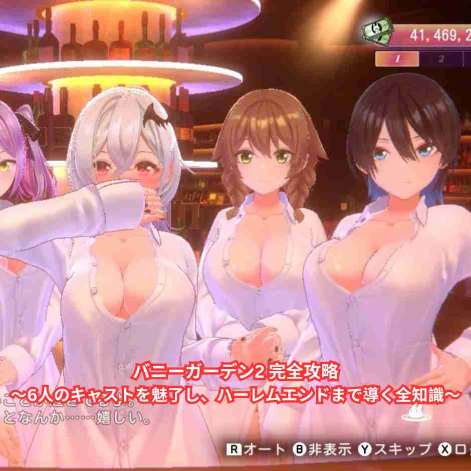 バニーガーデン2 完全攻略ガイド ～6人のキャストを魅了し、ハーレムエンドまで導く全知識～