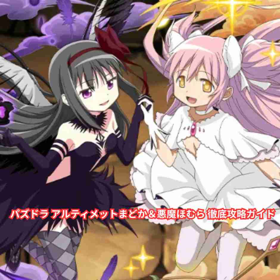パズドラ アルティメットまどか＆悪魔ほむら 徹底攻略ガイド