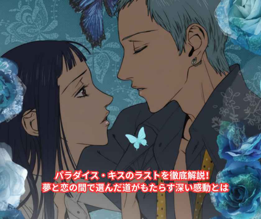 パラダイス・キスのラストを徹底解説！ 夢と恋の間で選んだ道がもたらす深い感動とは