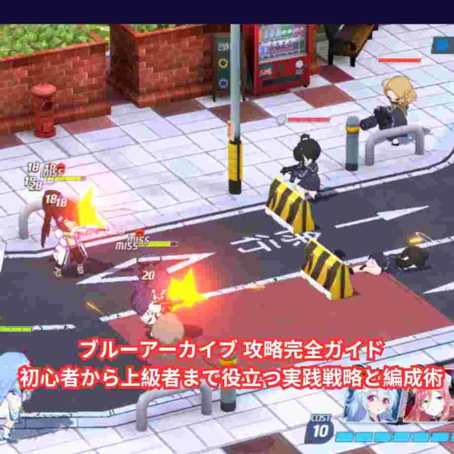 ブルーアーカイブ 攻略完全ガイド｜初心者から上級者まで役立つ実践戦略と編成術