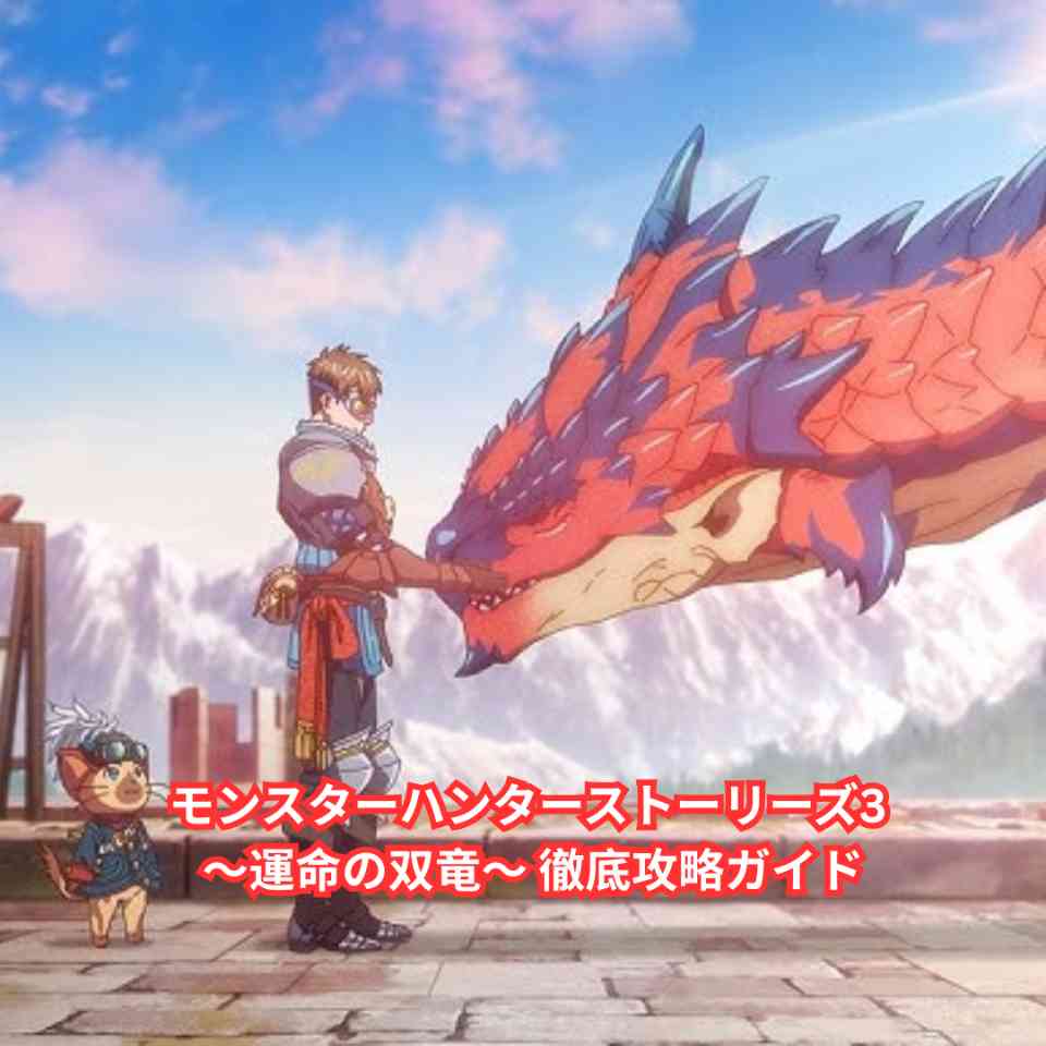 モンスターハンターストーリーズ3 ～運命の双竜～ 徹底攻略ガイド