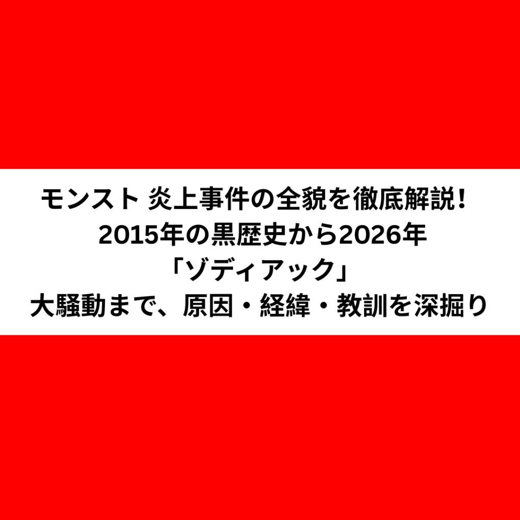 モンスト 炎上事件の全貌を徹底解説！ 2015年の黒歴史から2026年「ゾディアック」大騒動まで、原因・経緯・教訓を深掘り