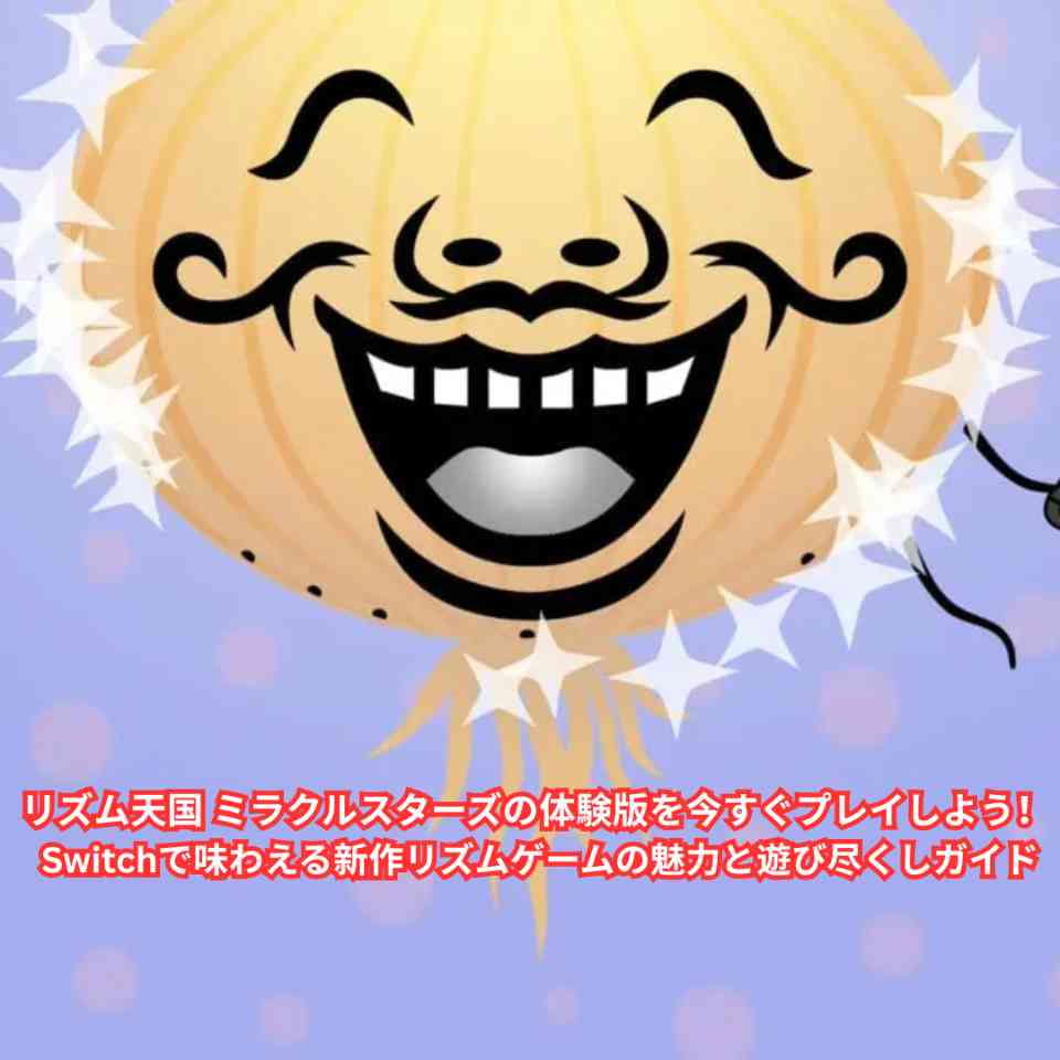 リズム天国 ミラクルスターズの体験版を今すぐプレイしよう！ Switchで味わえる新作リズムゲームの魅力と遊び尽くしガイド