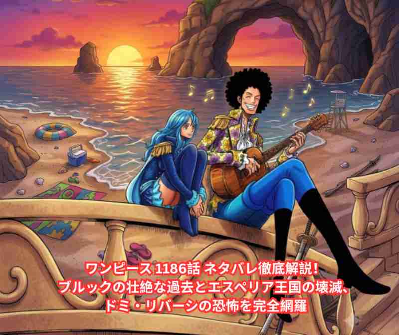 ワンピース 1186話 ネタバレ徹底解説！ ブルックの壮絶な過去とエスペリア王国の壊滅、ドミ・リバーシの恐怖を完全網羅
