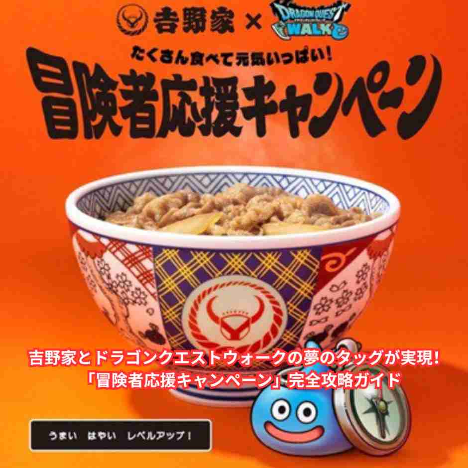吉野家とドラゴンクエストウォークの夢のタッグが実現！ 「冒険者応援キャンペーン」完全攻略ガイド