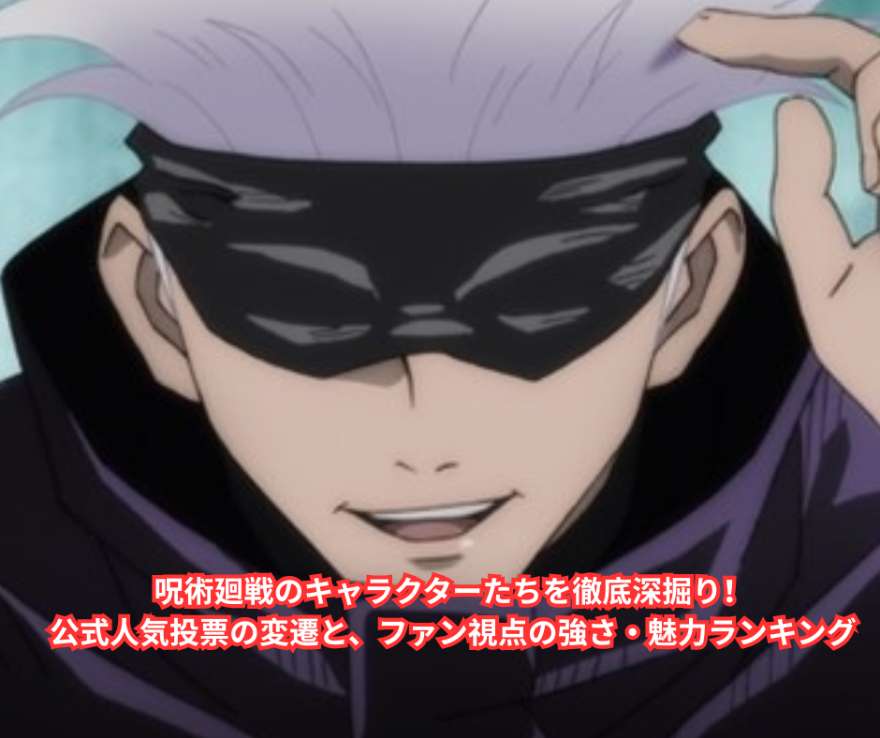 呪術廻戦のキャラクターたちを徹底深掘り！公式人気投票の変遷と、ファン視点の強さ・魅力ランキング