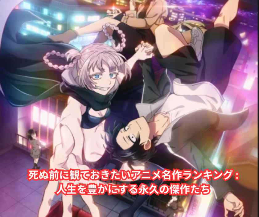 死ぬ前に観ておきたいアニメ名作ランキング ～人生を豊かにする永久の傑作たち～
